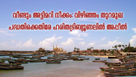 Vizhinjum port-haritha appeal-pb